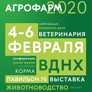 В Москве пройдет выставка «АгроФарм-2020»