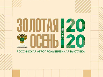 Минсельхоз России представит достижения АПК на Российской агропромышленной выставке «Золотая осень – 2020»